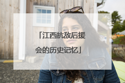 江西抗敌后援会的历史记忆
