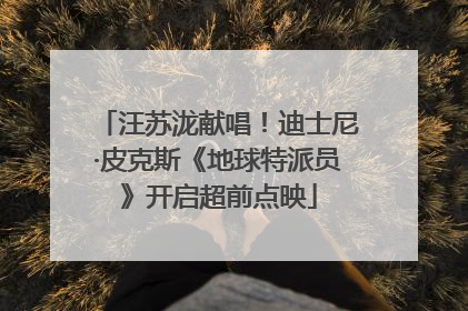 汪苏泷献唱！迪士尼·皮克斯《地球特派员》开启超前点映