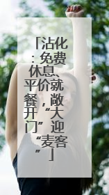 沾化：免费休息、平价就餐，敞开“大门”迎“麦客”