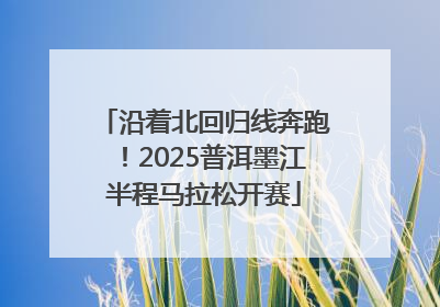沿着北回归线奔跑！2025普洱墨江半程马拉松开赛