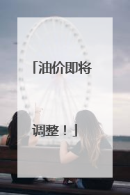 油价即将调整！