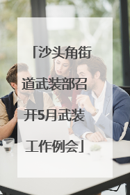 沙头角街道武装部召开5月武装工作例会