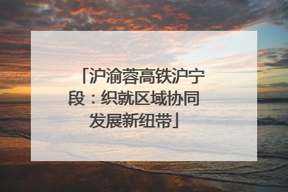 沪渝蓉高铁沪宁段：织就区域协同发展新纽带