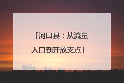 河口县：从流量入口到开放支点
