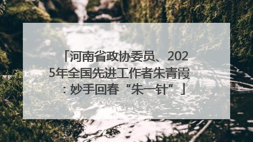 河南省政协委员、2025年全国先进工作者朱青霞：妙手回春“朱一针”