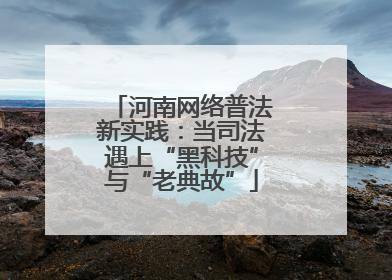 河南网络普法新实践：当司法遇上“黑科技”与“老典故”