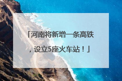 河南将新增一条高铁，设立5座火车站！
