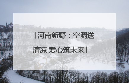 河南新野：空调送清凉 爱心筑未来