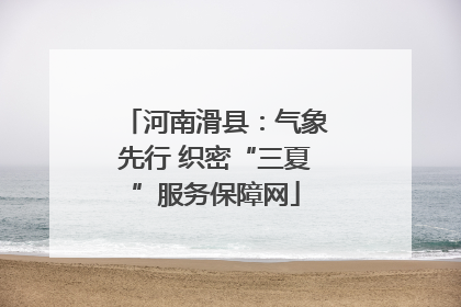 河南滑县：气象先行 织密“三夏”服务保障网