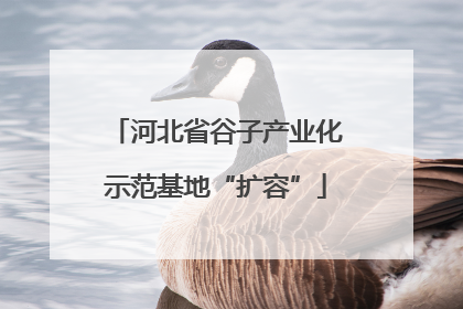 河北省谷子产业化示范基地“扩容”