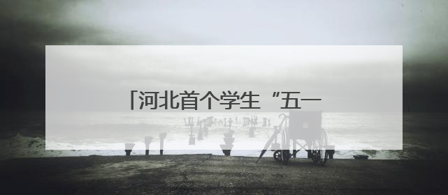 河北首个学生“五一”劳动周活动启动