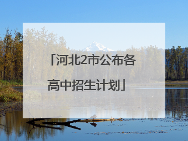 河北2市公布各高中招生计划