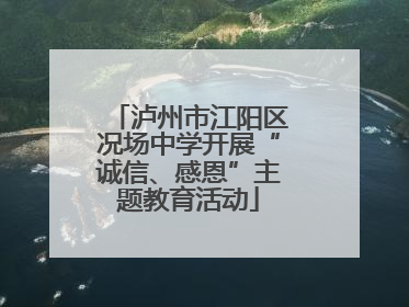 泸州市江阳区况场中学开展“诚信、感恩”主题教育活动