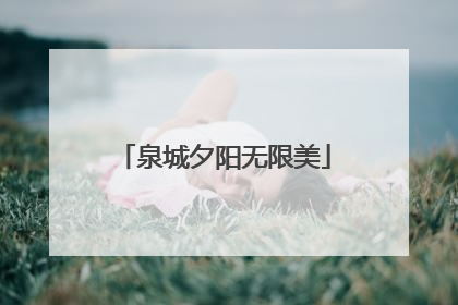 泉城夕阳无限美