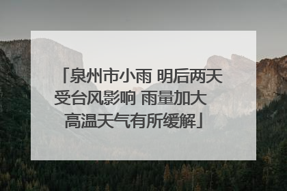 泉州市小雨 明后两天受台风影响 雨量加大 高温天气有所缓解