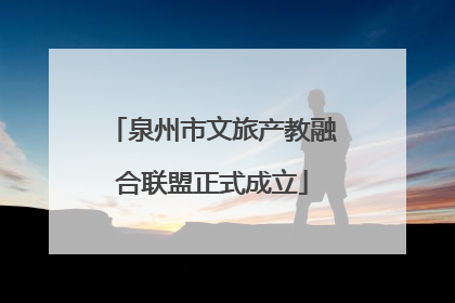 泉州市文旅产教融合联盟正式成立