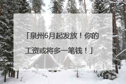 泉州6月起发放！你的工资或将多一笔钱！
