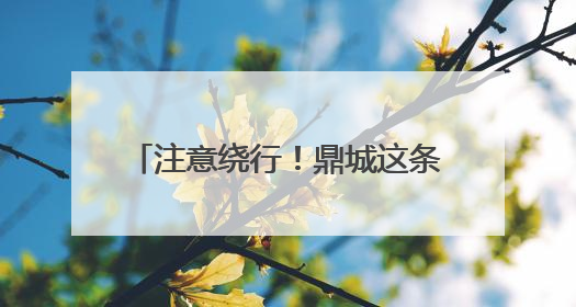注意绕行！鼎城这条道路实行交通管制