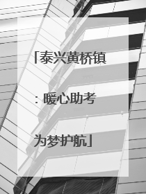 泰兴黄桥镇：暖心助考 为梦护航