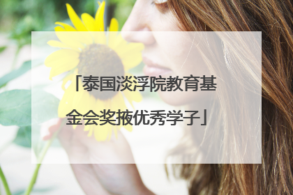 泰国淡浮院教育基金会奖掖优秀学子