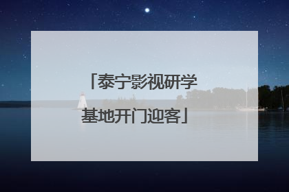 泰宁影视研学基地开门迎客