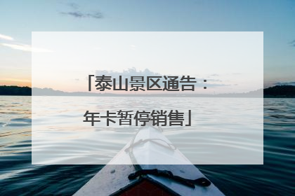 泰山景区通告：年卡暂停销售