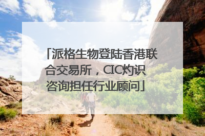 派格生物登陆香港联合交易所，CIC灼识咨询担任行业顾问