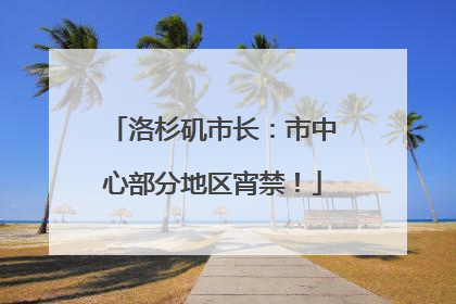 洛杉矶市长：市中心部分地区宵禁！