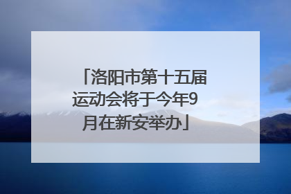 洛阳市第十五届运动会将于今年9月在新安举办