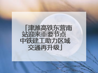 津潍高铁东营南站迎来重要节点 中铁建工助力区域交通再升级