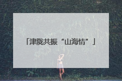 津陇共振“山海情”