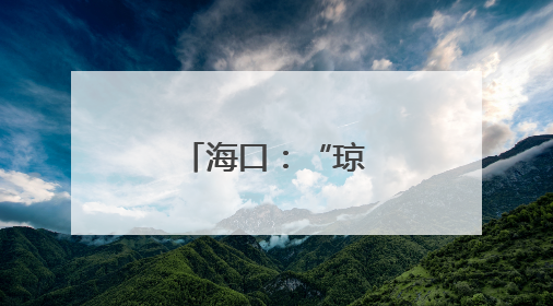 海口：“琼山福稻”香