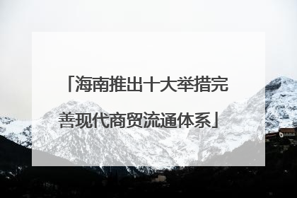 海南推出十大举措完善现代商贸流通体系