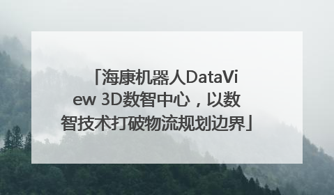 海康机器人DataView 3D数智中心，以数智技术打破物流规划边界