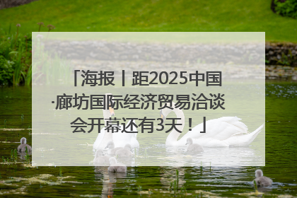 海报丨距2025中国·廊坊国际经济贸易洽谈会开幕还有3天！