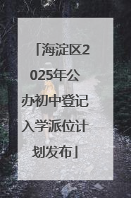 海淀区2025年公办初中登记入学派位计划发布