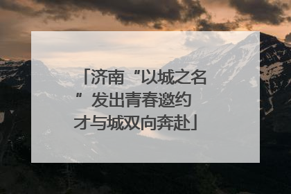 济南“以城之名”发出青春邀约 才与城双向奔赴