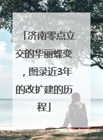 济南零点立交的华丽蝶变，图录近3年的改扩建的历程