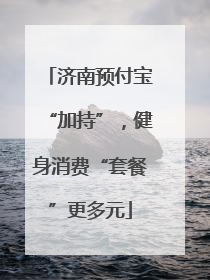 济南预付宝“加持”，健身消费“套餐”更多元