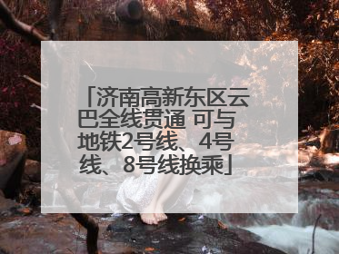 济南高新东区云巴全线贯通 可与地铁2号线、4号线、8号线换乘