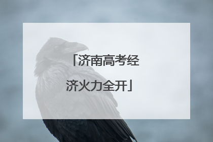 济南高考经济火力全开