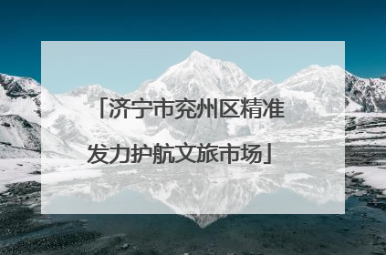 济宁市兖州区精准发力护航文旅市场