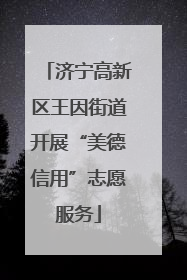 济宁高新区王因街道开展“美德信用”志愿服务