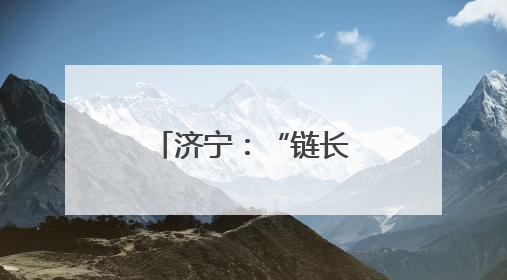 济宁：“链长制”引领工业经济量质齐升