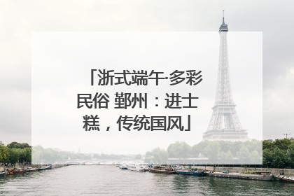 浙式端午·多彩民俗 鄞州：进士糕，传统国风