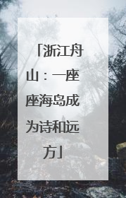 浙江舟山：一座座海岛成为诗和远方