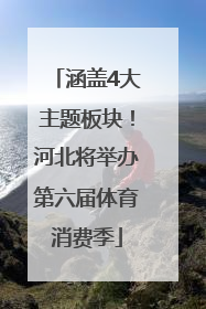 涵盖4大主题板块！河北将举办第六届体育消费季