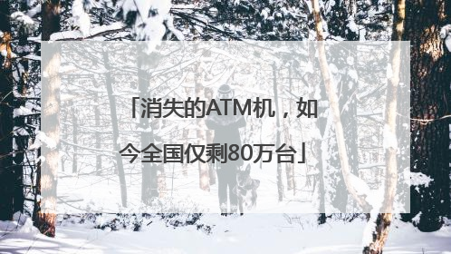 消失的ATM机，如今全国仅剩80万台