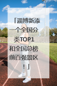 淄博新添一个全国分类TOP1和全国总榜前百强景区！