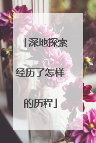 深地探索经历了怎样的历程